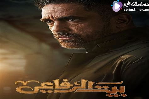 مسلسل بيت الرفاعي 17